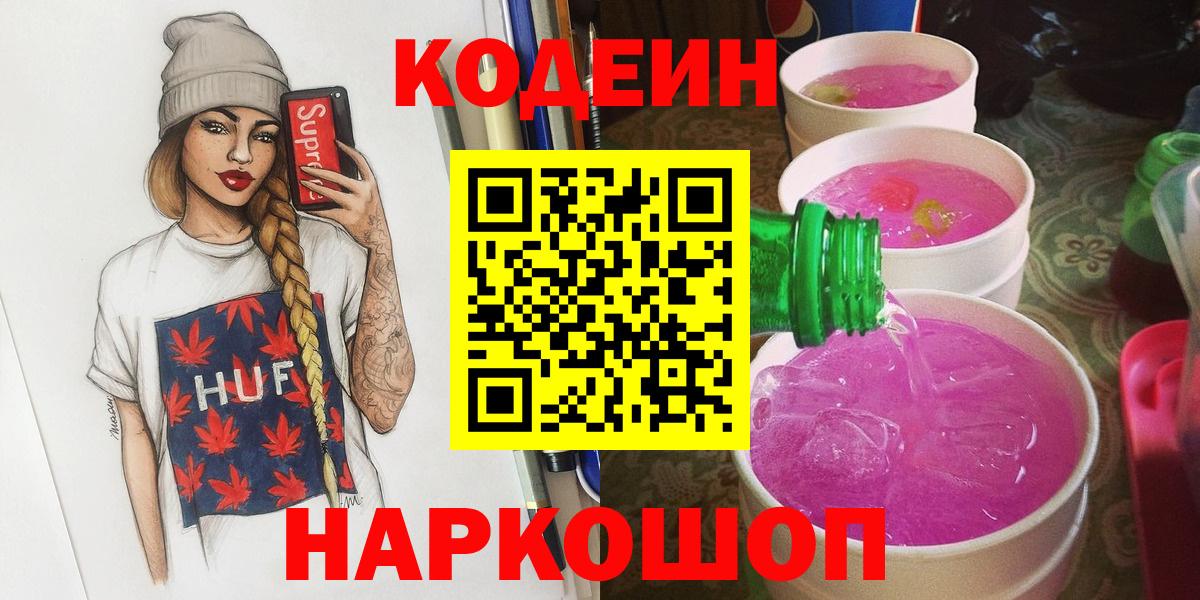 купить наркотик  Кодеиновый сироп Lean Purple Drank  Сибай  Вход с VPN  Codein напиток Lean (лин) 